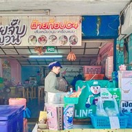 ก๋วยจั๊บญวนฝ้ายท็อปC4เคหะบางพลี(เส้นเหนียวนุ่ม)