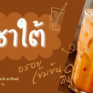 ชานีอินดี้ (ชาใต้)