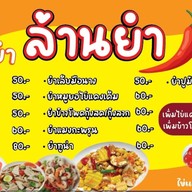 ล้านยำแสบปาก