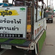 บ้าเนื้อ