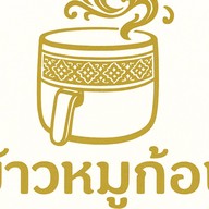 ข้าวหมูก้อน (ไร้น้ำมัน) -  เซี่ยงตึ๊ง