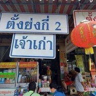 ร้าน ตั้ง ย่ง กี่ 2
