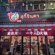 หน้าร้าน สุกี้จินดา วงเวียนใหญ่