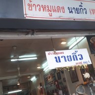 หน้าร้าน ข้าวหมูแดงนายกิ้ว ข้าวหมูแดงนายกิ้ว