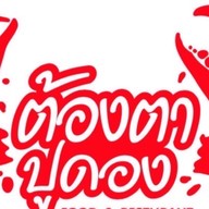 ต้องตาปูดอง - ทาวน์อินทาวน์ ทาวน์อินทาวน์
