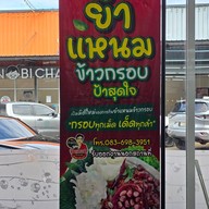 ยำแหนมข้าวกรอบป้าสุดใจ ตลาดมารวย ไนท์มาร์เก็ต ยำแหนมข้าวกรอบป้าสุดใจ