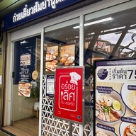 ก๋วยเตี๋ยวต้มยำหมูกรอบNoodleBar อารีย์