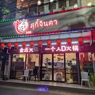 หน้าร้าน สุกี้จินดา วงเวียนใหญ่