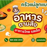 อร่อยซอย9 (ครัวแม่ลูกแบด) อาหารตามสั่ง บางใหญ่