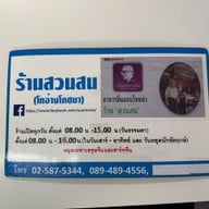 ข้าวมันไก่ ขนมจีนไหหลำ สวนสน โกอ่างโภชนา บางโพ