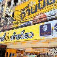 กะหรี่ปั๊บคำเดียว