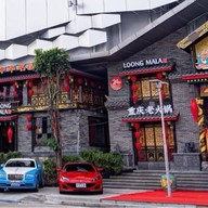 LOONGMALA HOT POT Bravo BKK