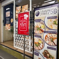 ก๋วยเตี๋ยวต้มยำหมูกรอบNoodleBar อารีย์