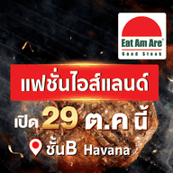 Eat Am Are รางน้ำ