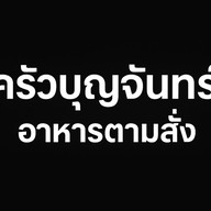 ครัวบุญจันทร์ สาขาหน้าสวนน้ำจันทบุรี