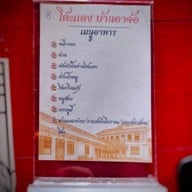 เมนู โต๊ะแดง - บ้านอาจ้อ Baan Ar-Jor บ้านอาจ้อ