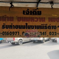 เมนู เจ้เตี้ยขนมหวานเพชรบุรี