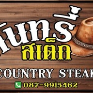คันทรี่ สเต็ก - Country Steak เรวดี