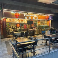 ซัวเถา 汕头饭店 สีลมพลาซ่า