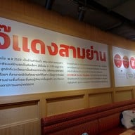 บรรยากาศ เจ๊แดงสามย่าน ส้มตำ คอหมูย่าง สยาม