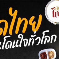 ครัวคุณไหม สาขาเลียบคลองสอง