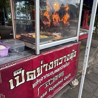 เป็ดย่างกวางตุ้ง