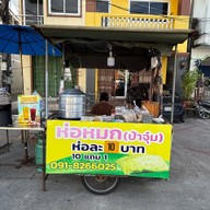 ห่อหมกป้าจุ๋ม หน้าตลาดสดหงาว