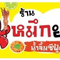 โก๋บิ๊ก หมึกย่าง(หน้าเซเว่น)