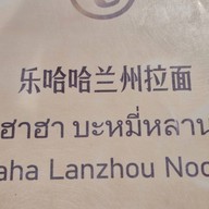 เล่อฮาฮาหลานโจวราเมง(ห้วยขวาง) (乐哈哈兰州拉面(辉煌))