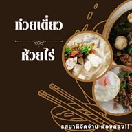 ก๋วยเตี๋ยวห้วยไร่