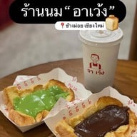 อาเว้ง ถนนราชวงศ์