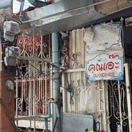 คุณเอ๊ะข้าวต้มมัด