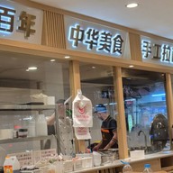 เล่อฮาฮาหลานโจวราเมง(ห้วยขวาง) (乐哈哈兰州拉面(辉煌))