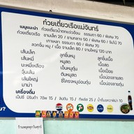 ก๋วยเตี๋ยวเรือแม่จันทร์ ร้านอร่อยซอยเสือใหญ่(ต้นตำหรับ)