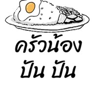 กิน ข้าว กัน 1