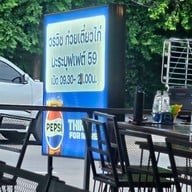 เมนู วรวิชก๋วยเตี๋ยวไก่มะระบุฟเฟต์นวลจันทร์28 นวลจันทร์ station