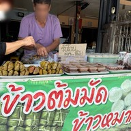 คุณเอ๊ะข้าวต้มมัด