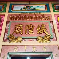 ศาลเจ้าพ่อหลักเมืองตลาดปากน้ำ