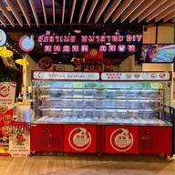 สุกี้ล่าเม่ย หม่าล่าทั่ง Diy  เกตเวย์ เอกมัย  เกตเวย์ เอกมัย