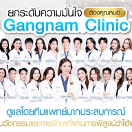 Gangnam Clinic สยามสแควร์ซอย1