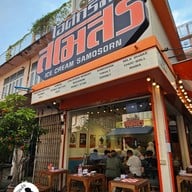 หน้าร้าน ICE CREAM SAMOSORN