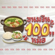 ขนมจีน 100 หม้อ @ปากน้ำ