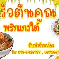 ครัวต้นคูณ (พริกแกงใต้)