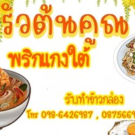 ครัวต้นคูณ (พริกแกงใต้)