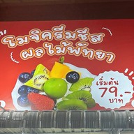 ฟรุ๊ตตี้ไอศครีมป๊อป สาขาบ้านฉาง ฟรุ๊ตตี้ไิอศครีมป๊อป สาขาบ้านฉาง