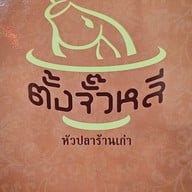 เมนู ตั้งจั๊วหลี หัวปลาร้านเก่า ไม่มีสาขา