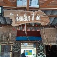 ก๋วยเตี๋ยว สี่ จอ