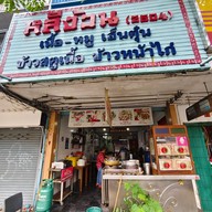 หลีง้วน