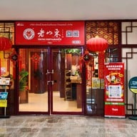 หน้าร้าน Peking Restaurant Sukhumvit 26 (老山东) สาขาสุขุมวิท 26