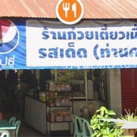 ก๋วยเตี๋ยวเนื้อรสเด็ด